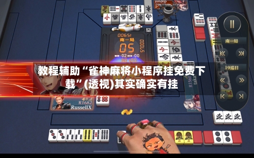 教程辅助“雀神麻将小程序挂免费下载”(透视)其实确实有挂-第1张图片