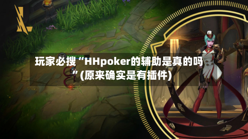 玩家必搜“HHpoker的辅助是真的吗	”(原来确实是有插件)-第1张图片