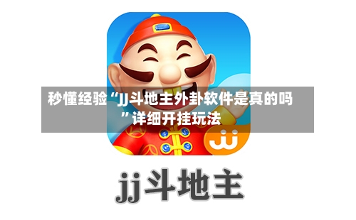 秒懂经验“JJ斗地主外卦软件是真的吗	”详细开挂玩法-第1张图片