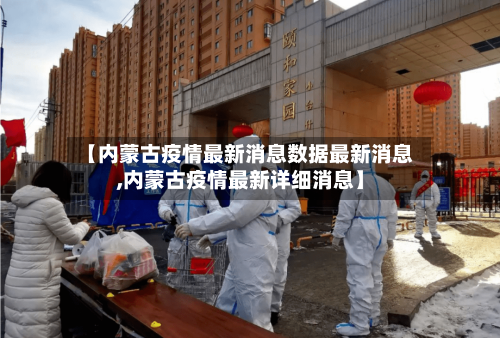 【内蒙古疫情最新消息数据最新消息,内蒙古疫情最新详细消息】-第1张图片