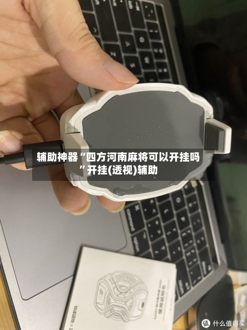 辅助神器“四方河南麻将可以开挂吗	”开挂(透视)辅助-第1张图片
