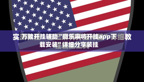 万能开挂辅助“微乐麻将开挂app下载安装”详细分享装挂-第1张图片