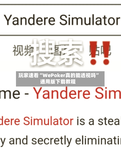 玩家速看“WePoker真的能透视吗”通用版下载教程-第1张图片