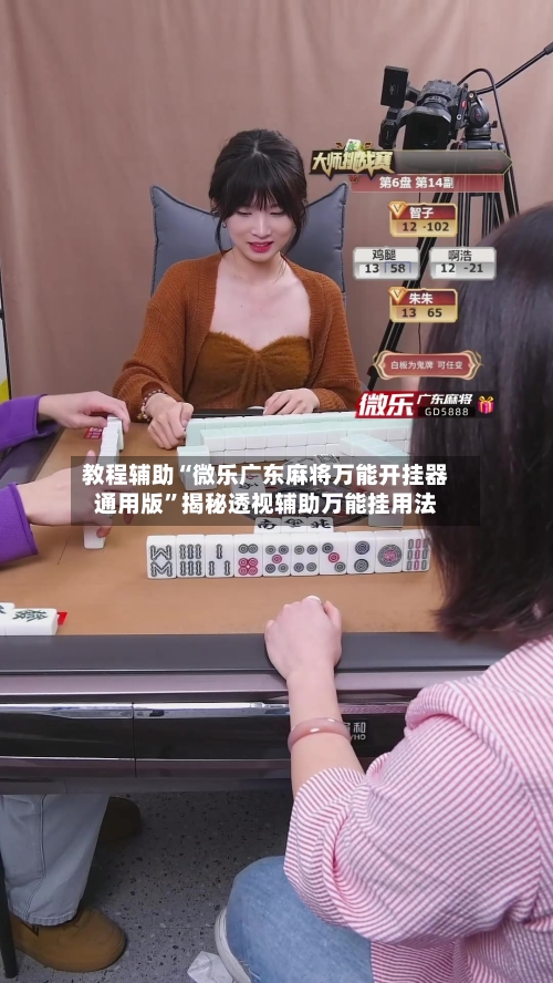 教程辅助“微乐广东麻将万能开挂器通用版	”揭秘透视辅助万能挂用法-第1张图片