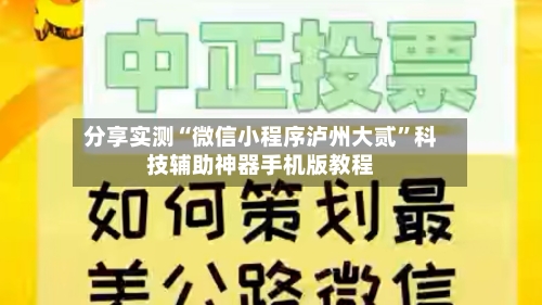 分享实测“微信小程序泸州大贰”科技辅助神器手机版教程-第1张图片