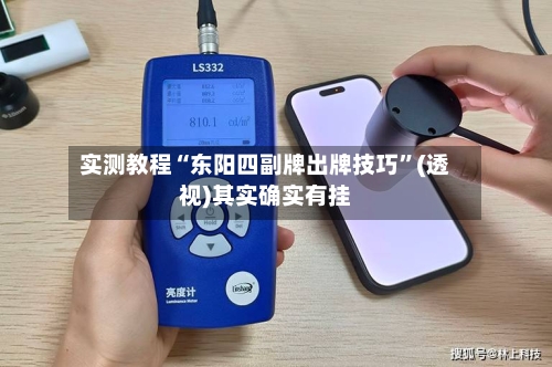 实测教程“东阳四副牌出牌技巧	”(透视)其实确实有挂-第1张图片