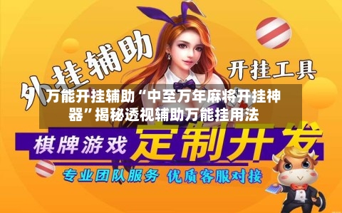 万能开挂辅助“中至万年麻将开挂神器”揭秘透视辅助万能挂用法-第1张图片