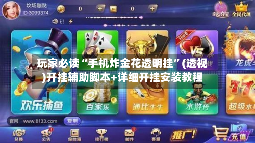 玩家必读“手机炸金花透明挂”(透视)开挂辅助脚本+详细开挂安装教程-第1张图片