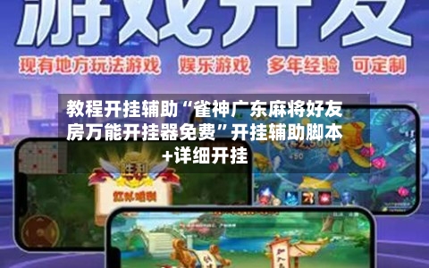 教程开挂辅助“雀神广东麻将好友房万能开挂器免费	”开挂辅助脚本+详细开挂-第1张图片