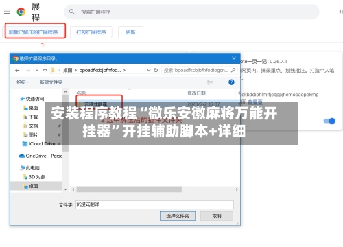 安装程序教程“微乐安徽麻将万能开挂器”开挂辅助脚本+详细-第1张图片