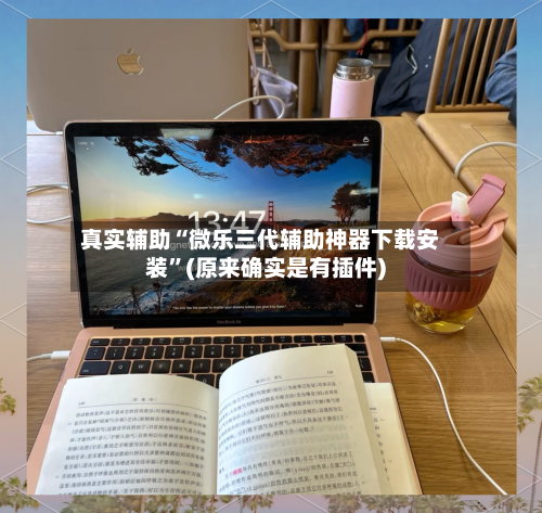 真实辅助“微乐三代辅助神器下载安装”(原来确实是有插件)-第1张图片