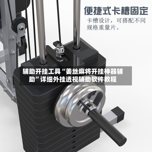 辅助开挂工具“姜丝麻将开挂神器辅助	”详细外挂透视辅助软件教程-第1张图片