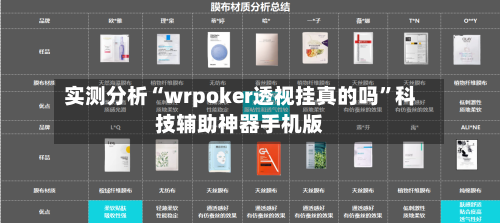 实测分析“wrpoker透视挂真的吗	”科技辅助神器手机版-第1张图片