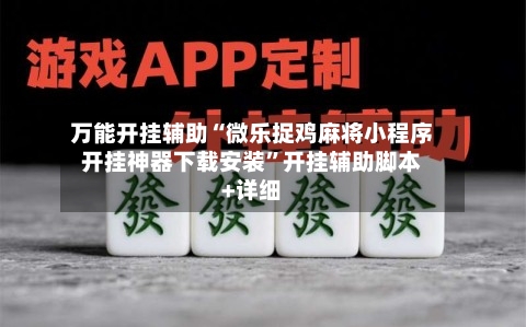 万能开挂辅助“微乐捉鸡麻将小程序开挂神器下载安装”开挂辅助脚本+详细-第1张图片