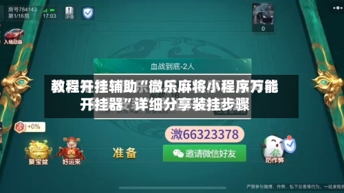 教程开挂辅助“微乐麻将小程序万能开挂器”详细分享装挂步骤-第1张图片