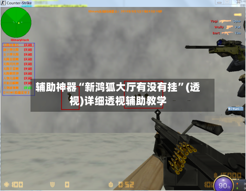 辅助神器“新鸿狐大厅有没有挂	”(透视)详细透视辅助教学-第1张图片