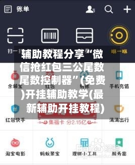 辅助教程分享“微信抢红包三公尾数尾数控制器	”(免费)开挂辅助教学(最新辅助开挂教程)-第1张图片