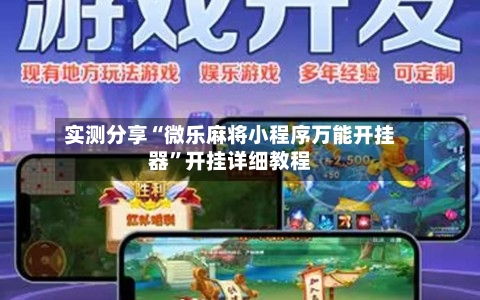 实测分享“微乐麻将小程序万能开挂器”开挂详细教程-第1张图片
