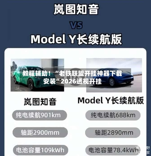 教程辅助！“老铁联盟开挂神器下载安装”2026透视开挂-第1张图片