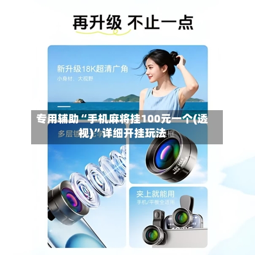 专用辅助“手机麻将挂100元一个(透视)	”详细开挂玩法-第1张图片