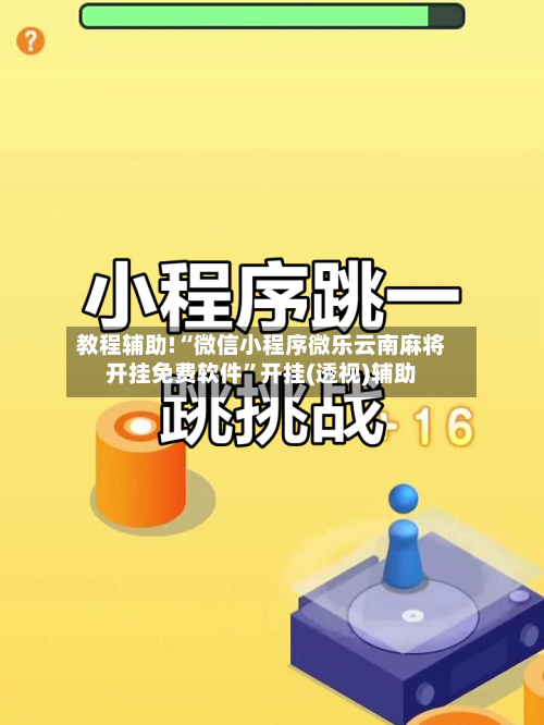 教程辅助!“微信小程序微乐云南麻将开挂免费软件	”开挂(透视)辅助-第1张图片