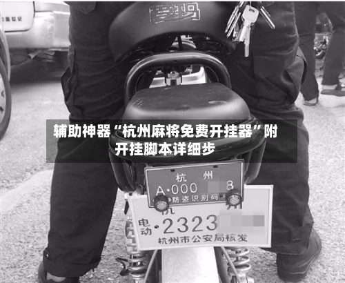 辅助神器“杭州麻将免费开挂器	”附开挂脚本详细步-第1张图片