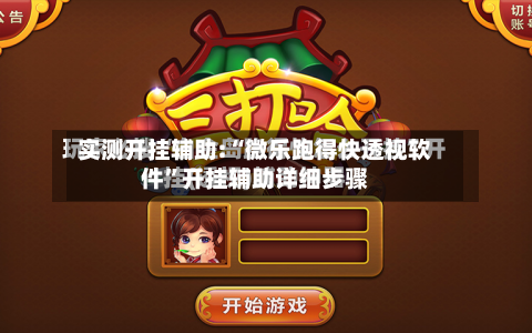 实测开挂辅助:“微乐跑得快透视软件	”开挂辅助详细步骤-第1张图片