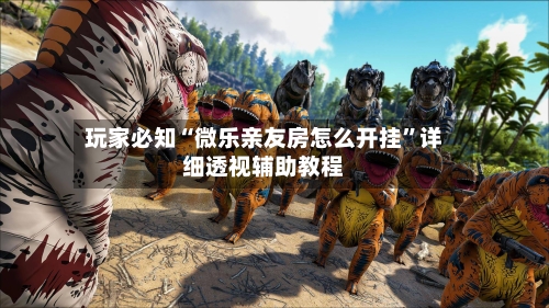 玩家必知“微乐亲友房怎么开挂	”详细透视辅助教程-第1张图片