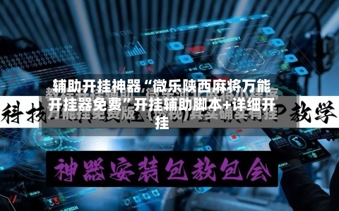 辅助开挂神器“微乐陕西麻将万能开挂器免费”开挂辅助脚本+详细开挂-第1张图片