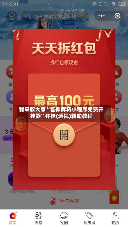 我来教大家“雀神麻将小程序免费开挂器”开挂(透视)辅助教程-第1张图片