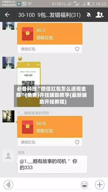 必备科技“微信红包怎么透视金额	”(免费)开挂辅助教学(最新辅助开挂教程)-第1张图片