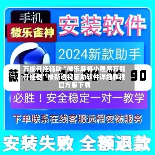 万能开挂辅助“微乐麻将小程序万能开挂器	”最新透视辅助软件详细教程官方版下载-第1张图片