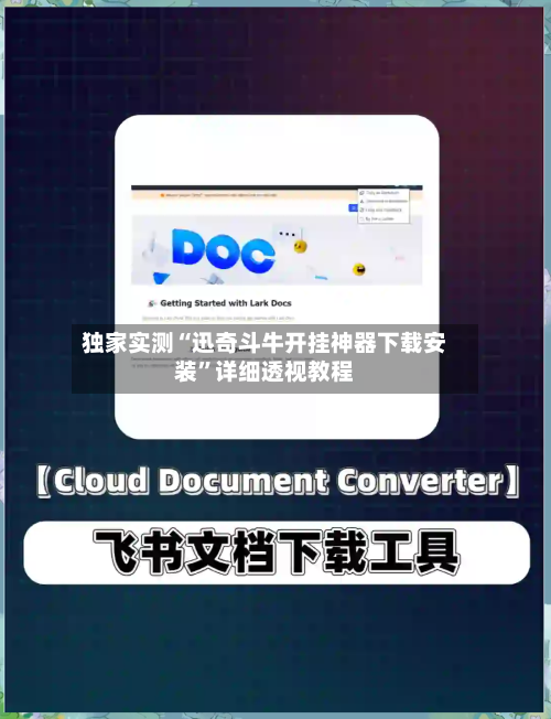 独家实测“迅奇斗牛开挂神器下载安装	”详细透视教程-第1张图片