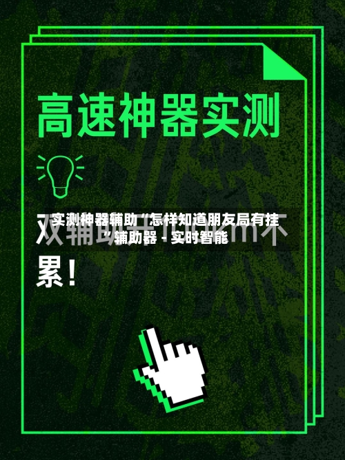 实测神器辅助“怎样知道朋友局有挂	”辅助器 - 实时智能-第1张图片