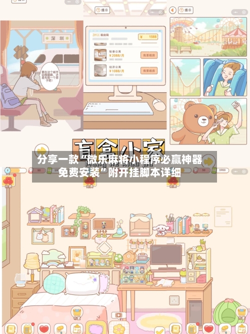 分享一款“微乐麻将小程序必赢神器免费安装	”附开挂脚本详细-第1张图片