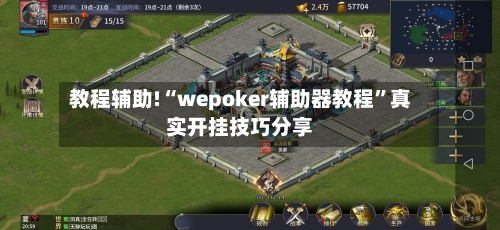 教程辅助!“wepoker辅助器教程	”真实开挂技巧分享-第1张图片