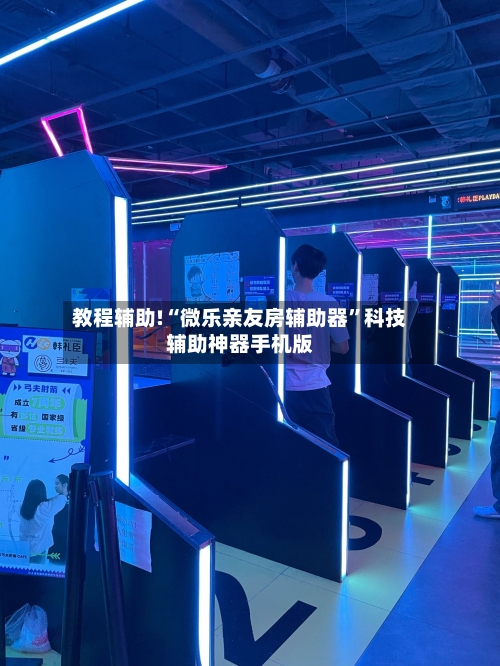 教程辅助!“微乐亲友房辅助器	”科技辅助神器手机版-第1张图片