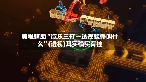 教程辅助“微乐三打一透视软件叫什么”(透视)其实确实有挂-第1张图片