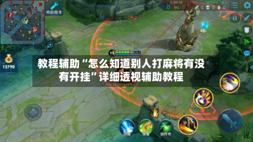 教程辅助“怎么知道别人打麻将有没有开挂	”详细透视辅助教程-第1张图片