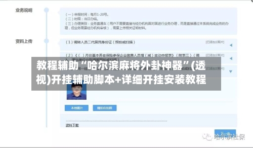 教程辅助“哈尔滨麻将外卦神器”(透视)开挂辅助脚本+详细开挂安装教程-第1张图片