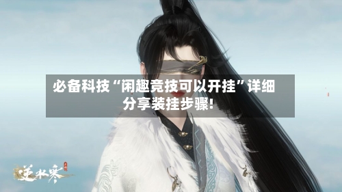 必备科技“闲趣竞技可以开挂”详细分享装挂步骤!-第1张图片
