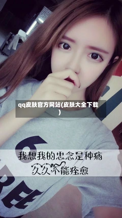 qq皮肤官方网站(皮肤大全下载)-第1张图片