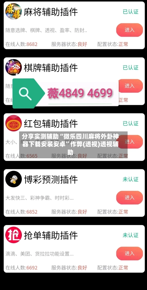 分享实测辅助“微乐四川麻将外卦神器下载安装安卓	”作弊(透视)透视辅助-第1张图片