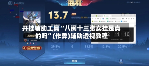 开挂辅助工具“八闽十三张卖挂是真的吗”(作弊)辅助透视教程-第1张图片