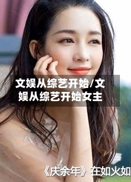 文娱从综艺开始/文娱从综艺开始女主-第1张图片