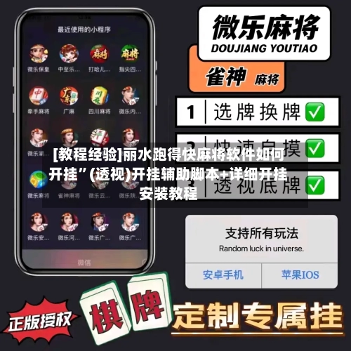 [教程经验]丽水跑得快麻将软件如何开挂	”(透视)开挂辅助脚本+详细开挂安装教程-第1张图片