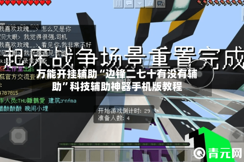 万能开挂辅助“边锋二七十有没有辅助”科技辅助神器手机版教程-第1张图片