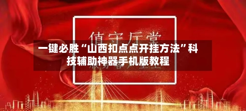 一键必胜“山西扣点点开挂方法	”科技辅助神器手机版教程-第1张图片
