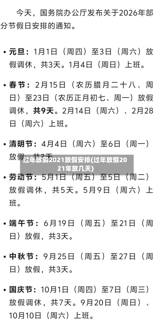 过年放假2021放假安排(过年放假2021年放几天)-第1张图片