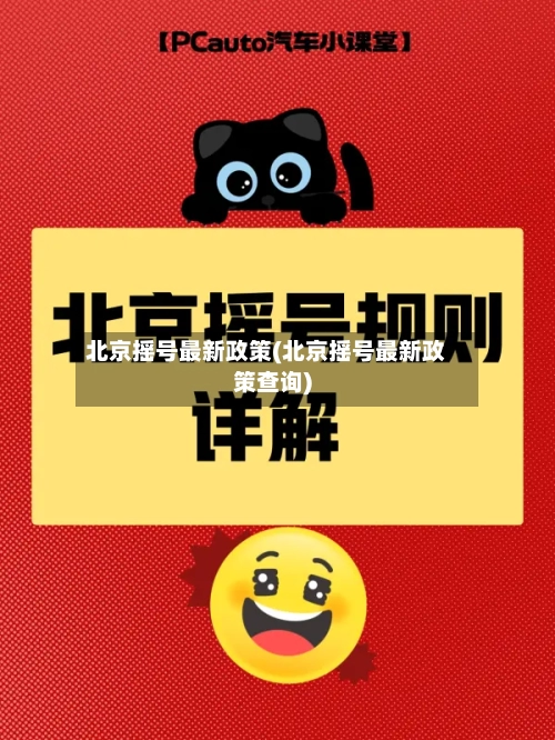 北京摇号最新政策(北京摇号最新政策查询)-第1张图片